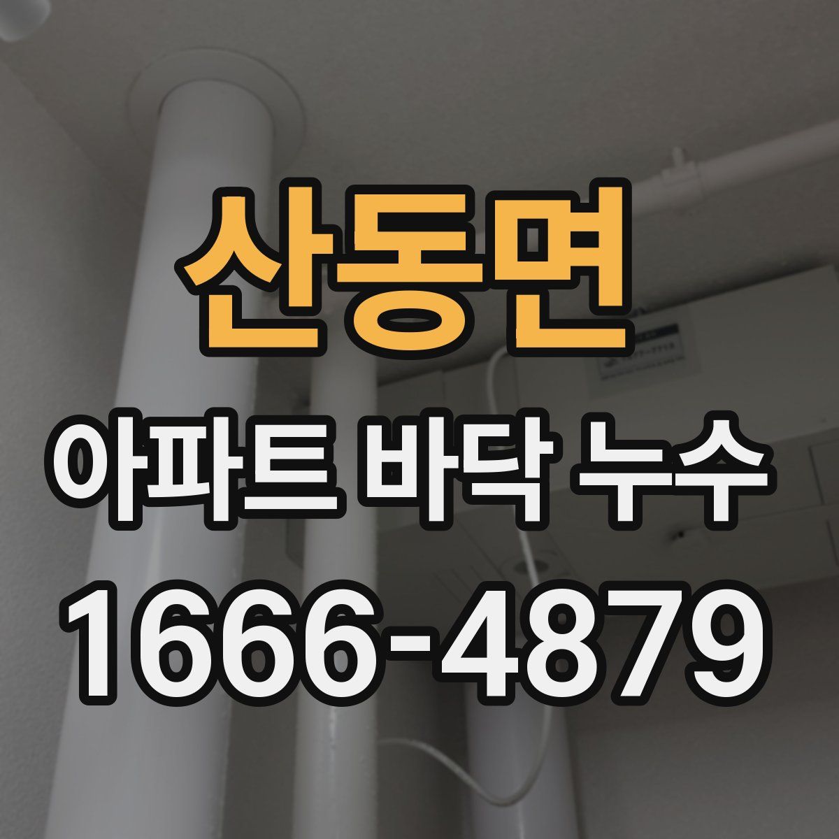 산동면 아파트 바닥 누수