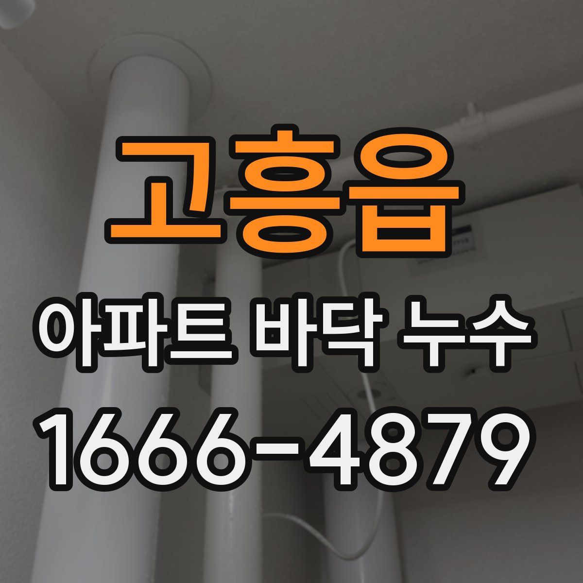 고흥읍 아파트 바닥 누수