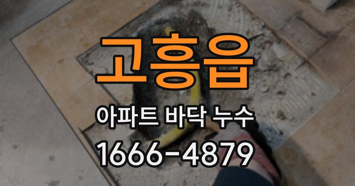 고흥읍 아파트 바닥 누수