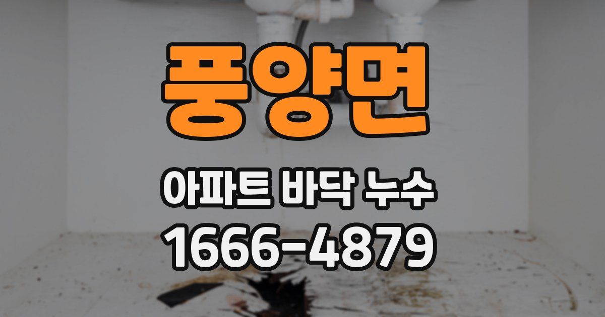 풍양면 아파트 바닥 누수