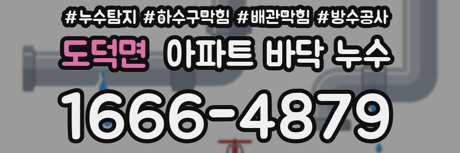 도덕면 아파트 바닥 누수