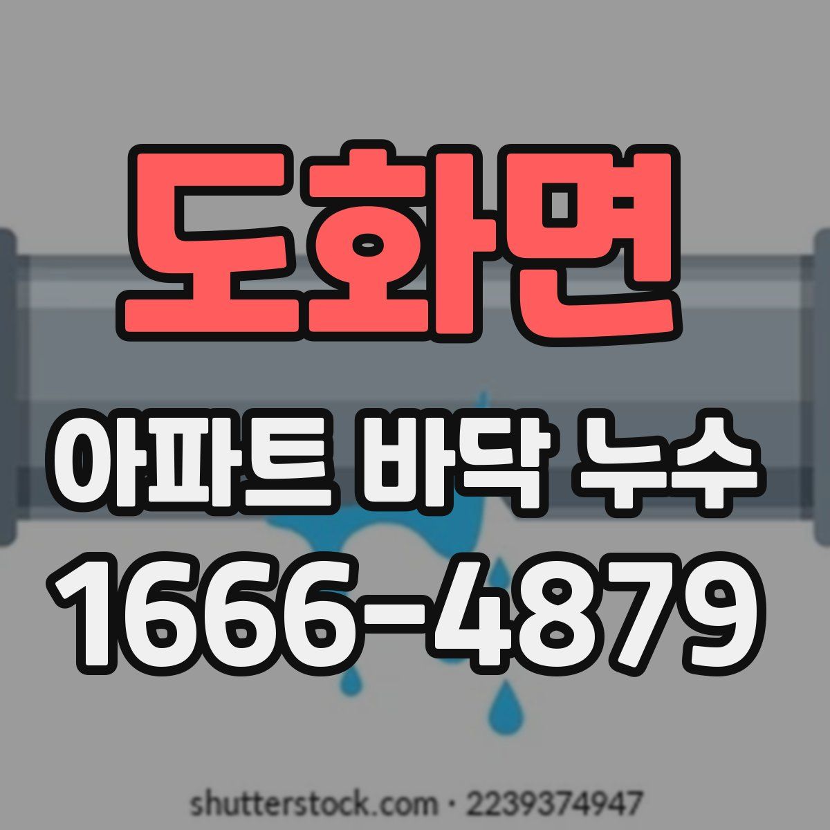 도화면 아파트 바닥 누수