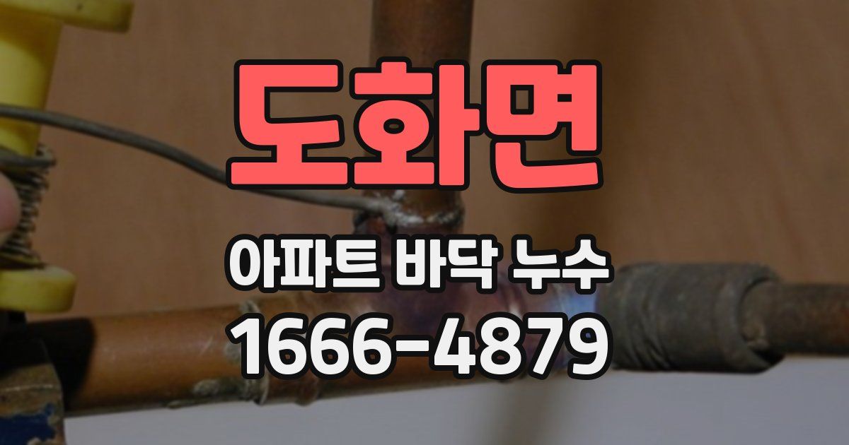 도화면 아파트 바닥 누수