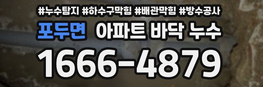 포두면 아파트 바닥 누수