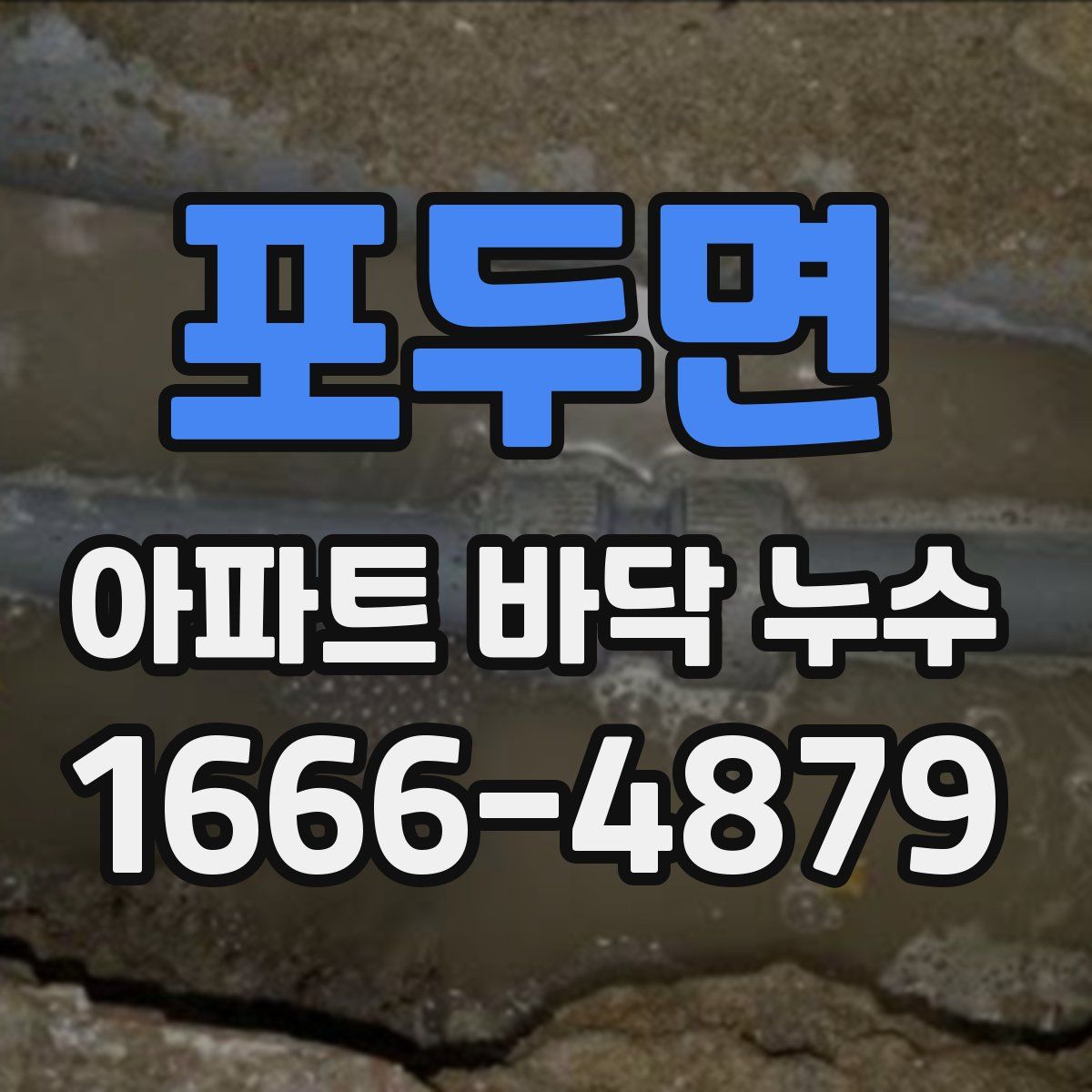 포두면 아파트 바닥 누수