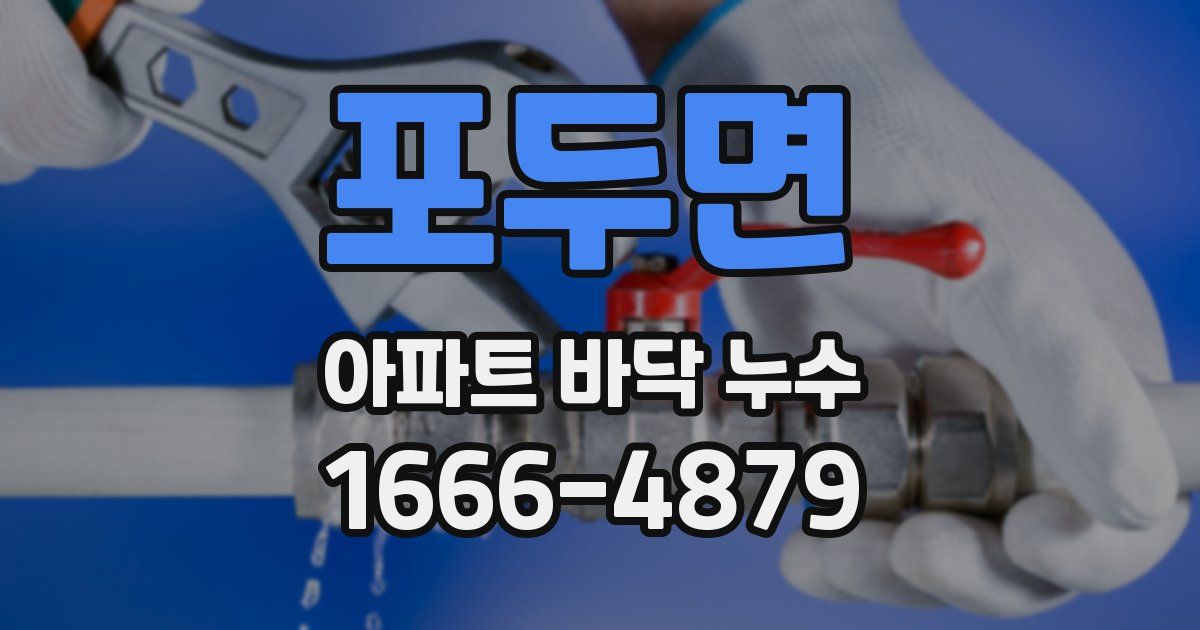 포두면 아파트 바닥 누수