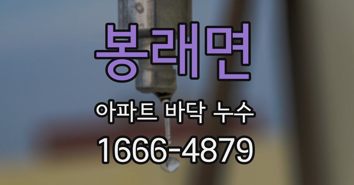 봉래면 아파트 바닥 누수