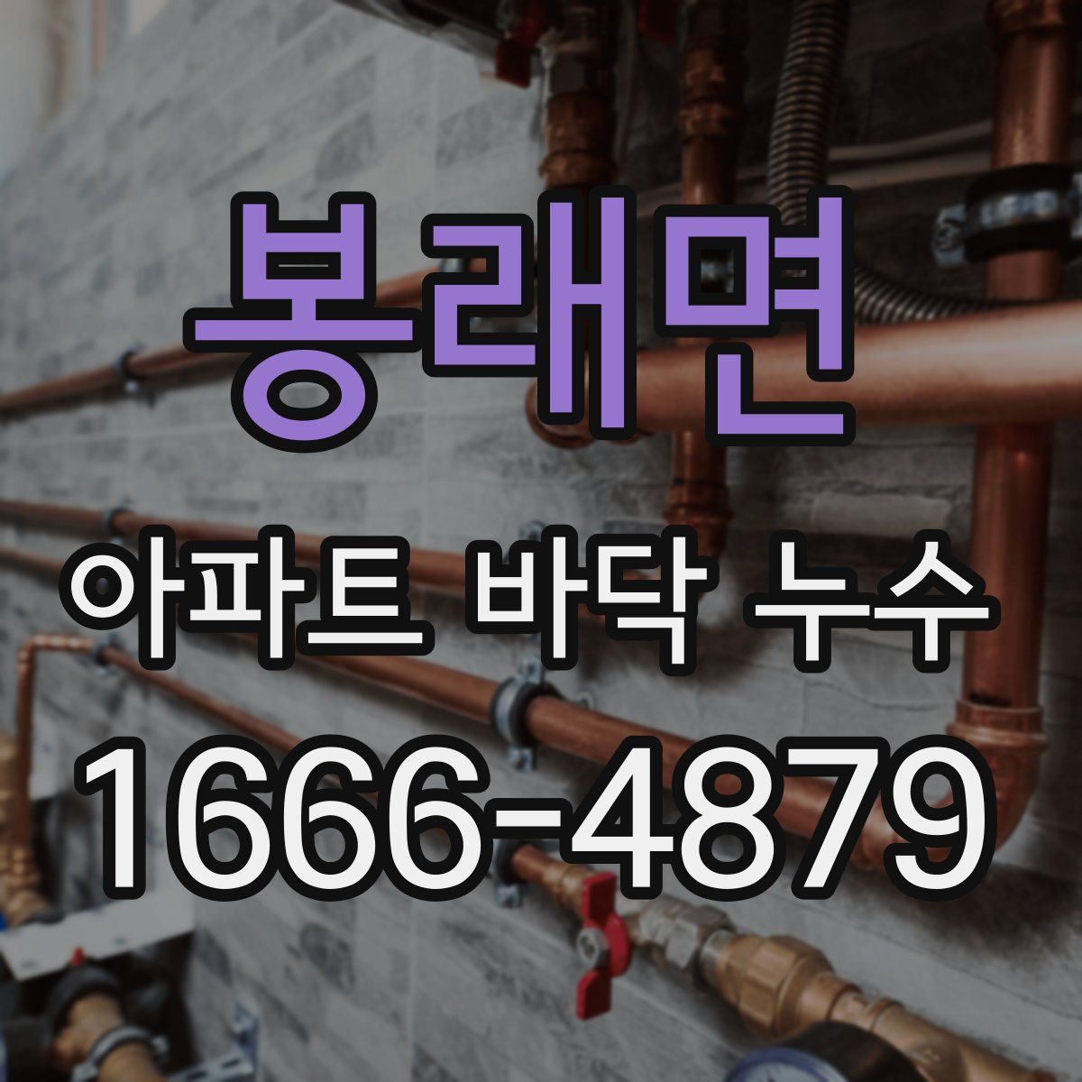 봉래면 아파트 바닥 누수