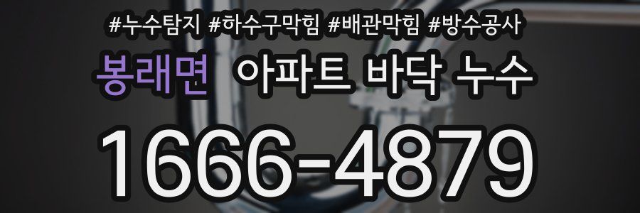 봉래면 아파트 바닥 누수