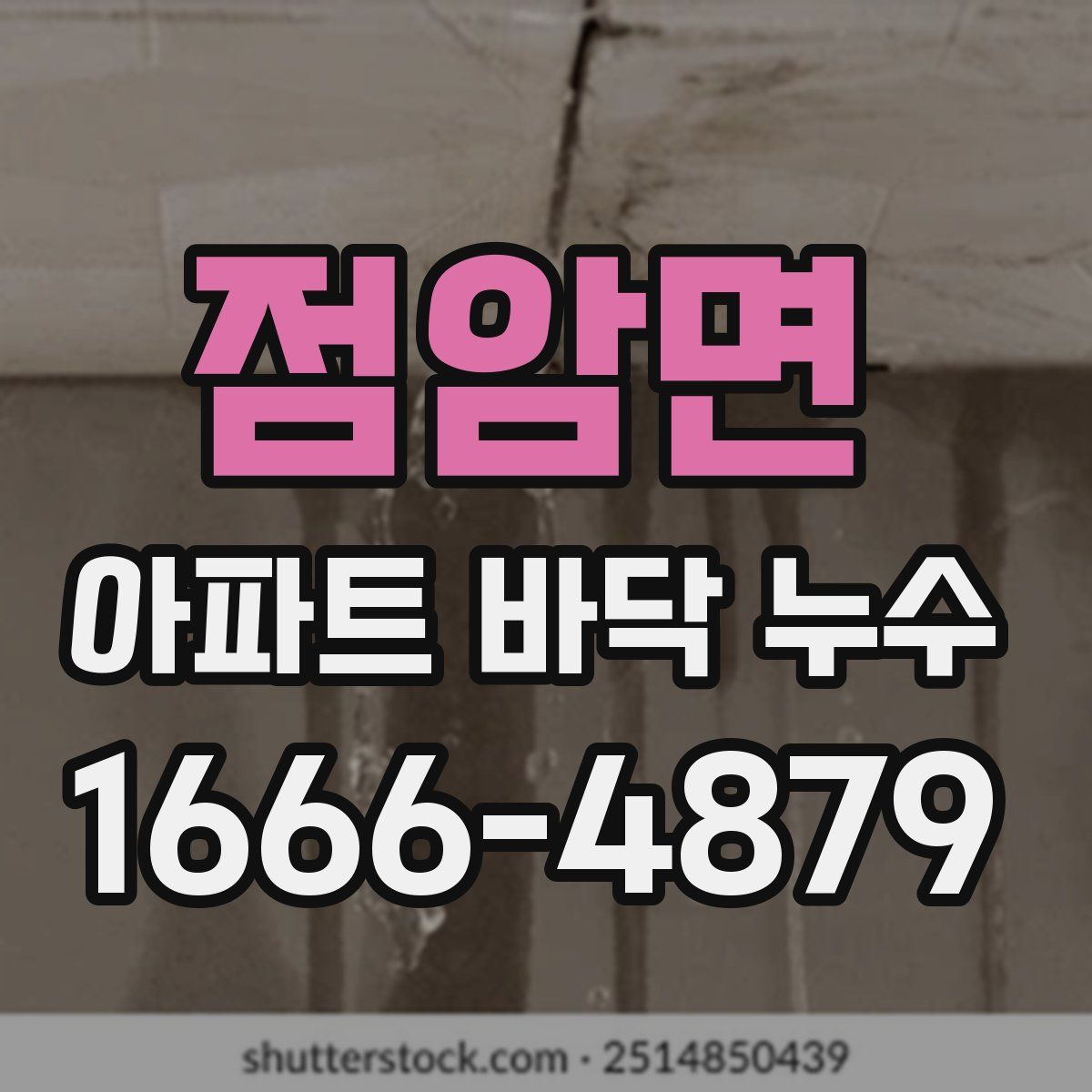 점암면 아파트 바닥 누수