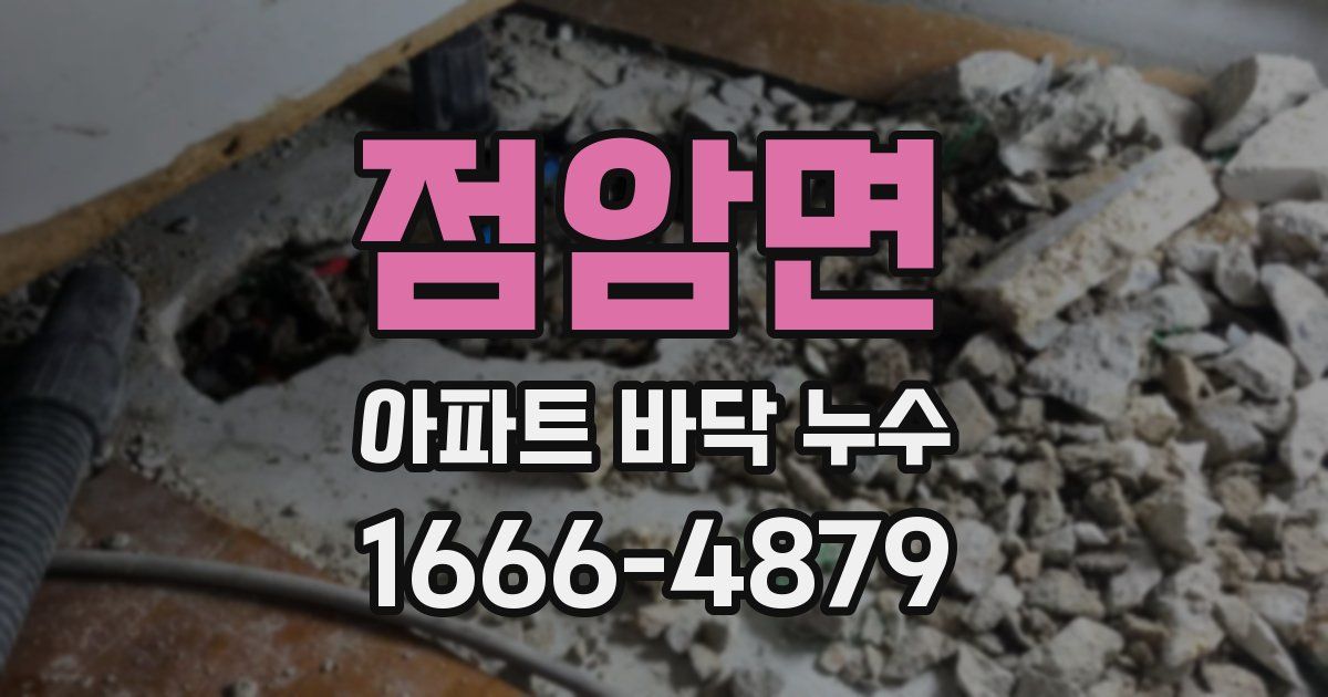 점암면 아파트 바닥 누수