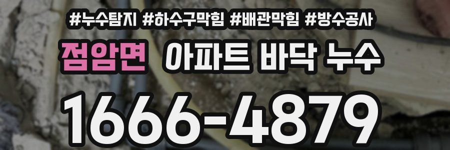 점암면 아파트 바닥 누수