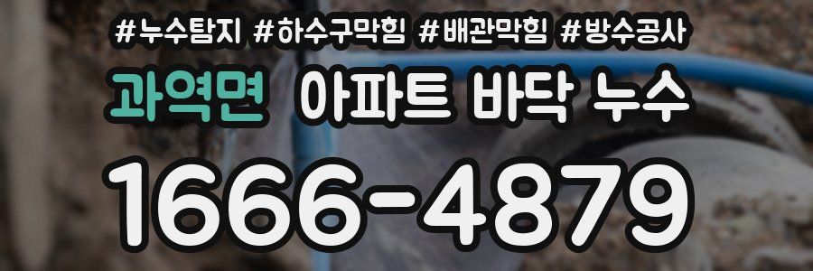 과역면 아파트 바닥 누수