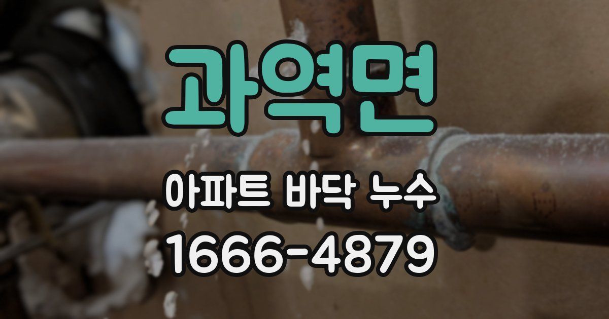 과역면 아파트 바닥 누수