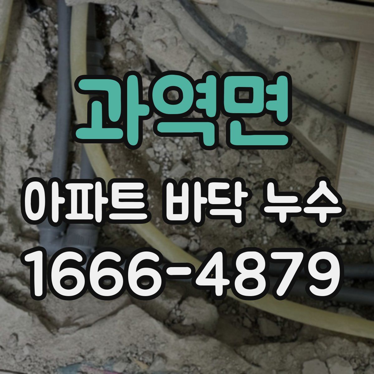 과역면 아파트 바닥 누수