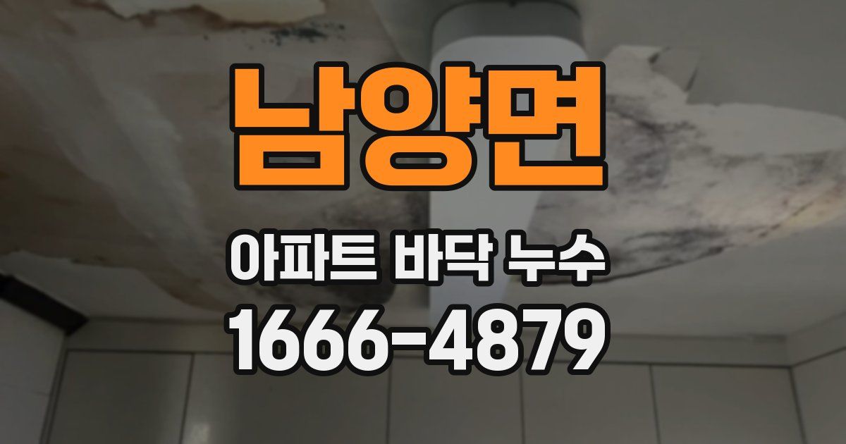 남양면 아파트 바닥 누수