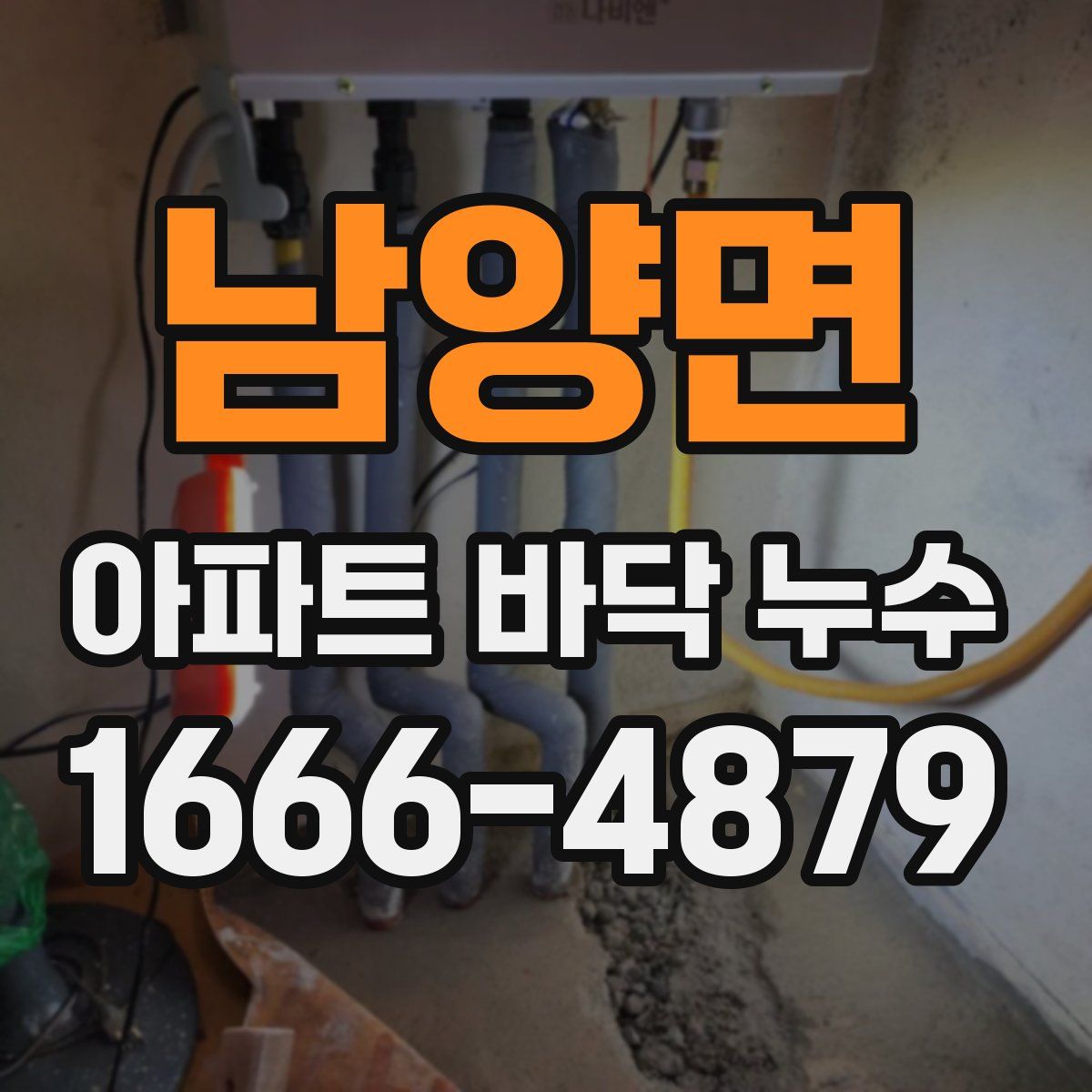 남양면 아파트 바닥 누수