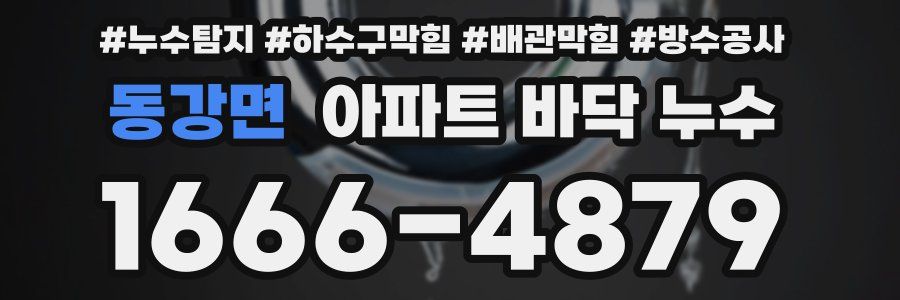 동강면 아파트 바닥 누수