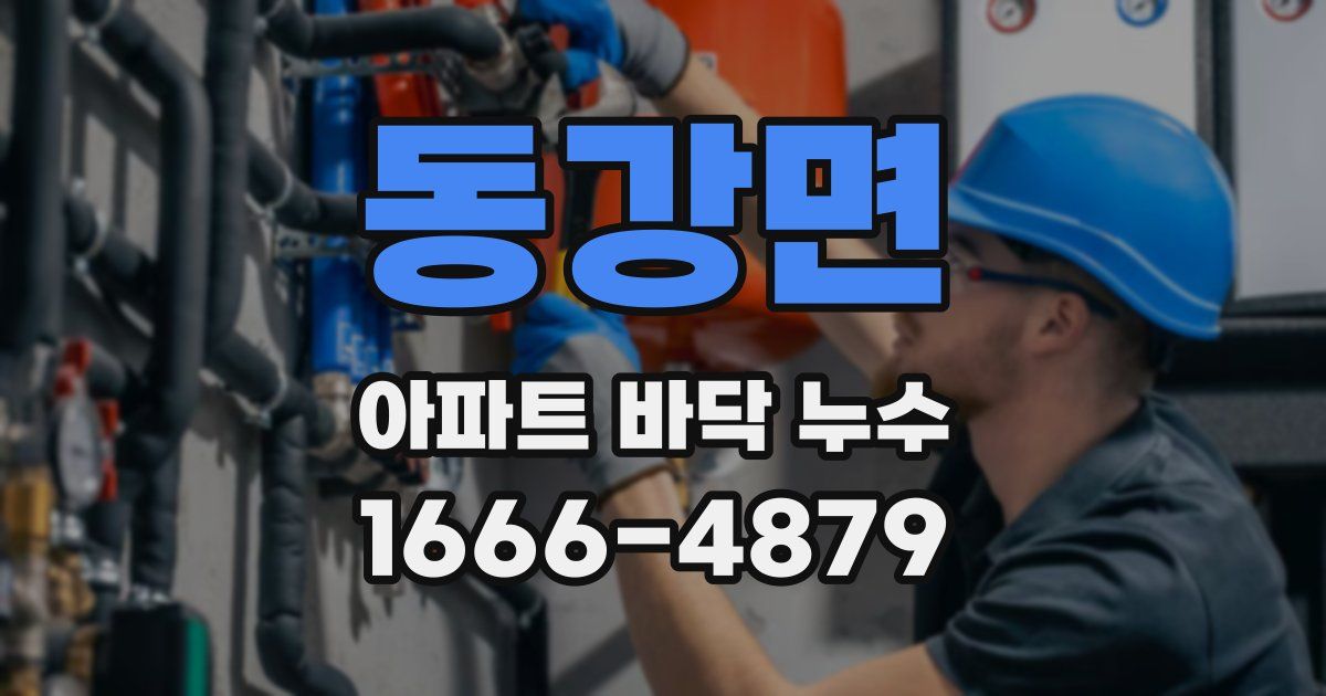동강면 아파트 바닥 누수