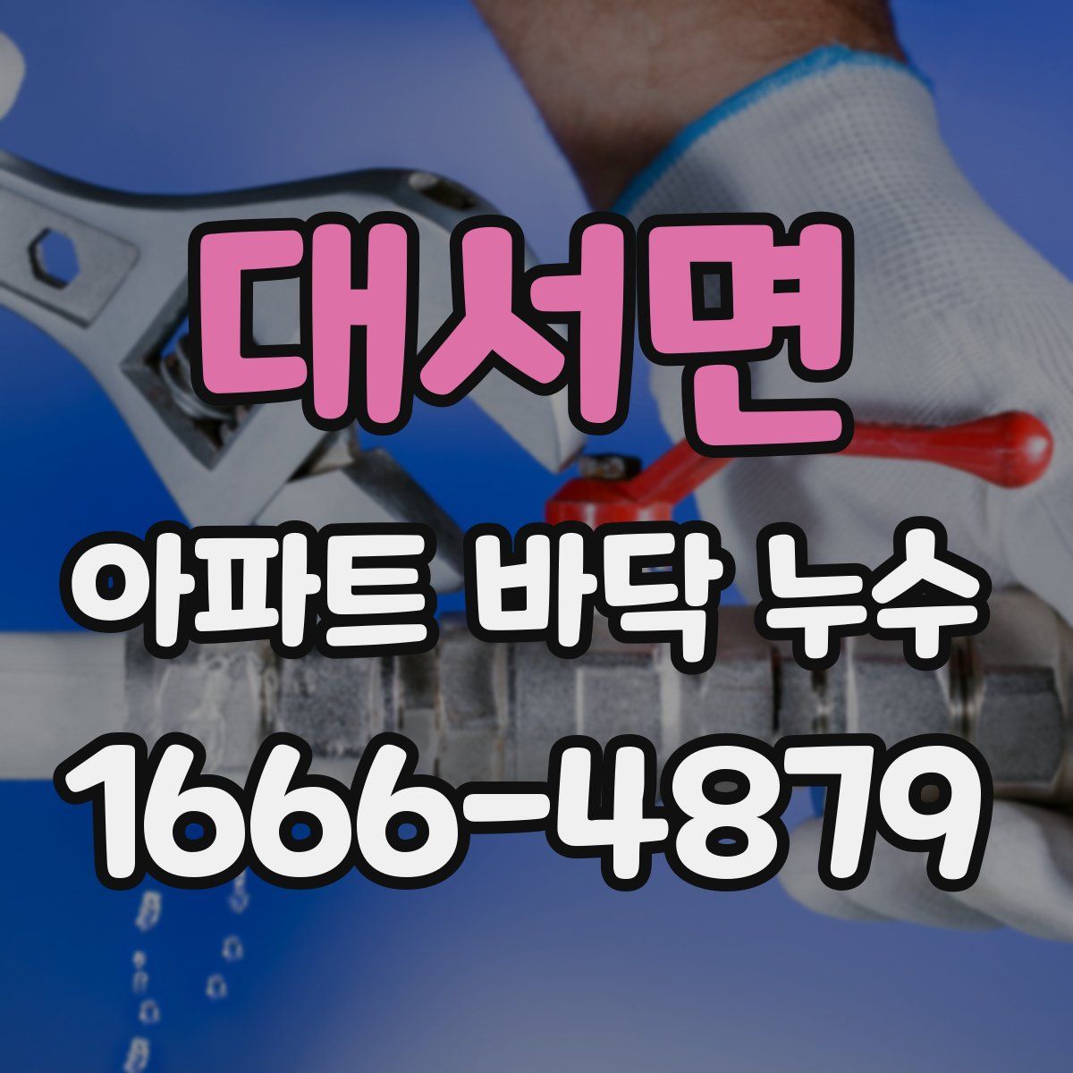 대서면 아파트 바닥 누수