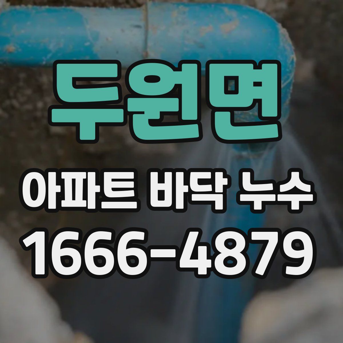 두원면 아파트 바닥 누수