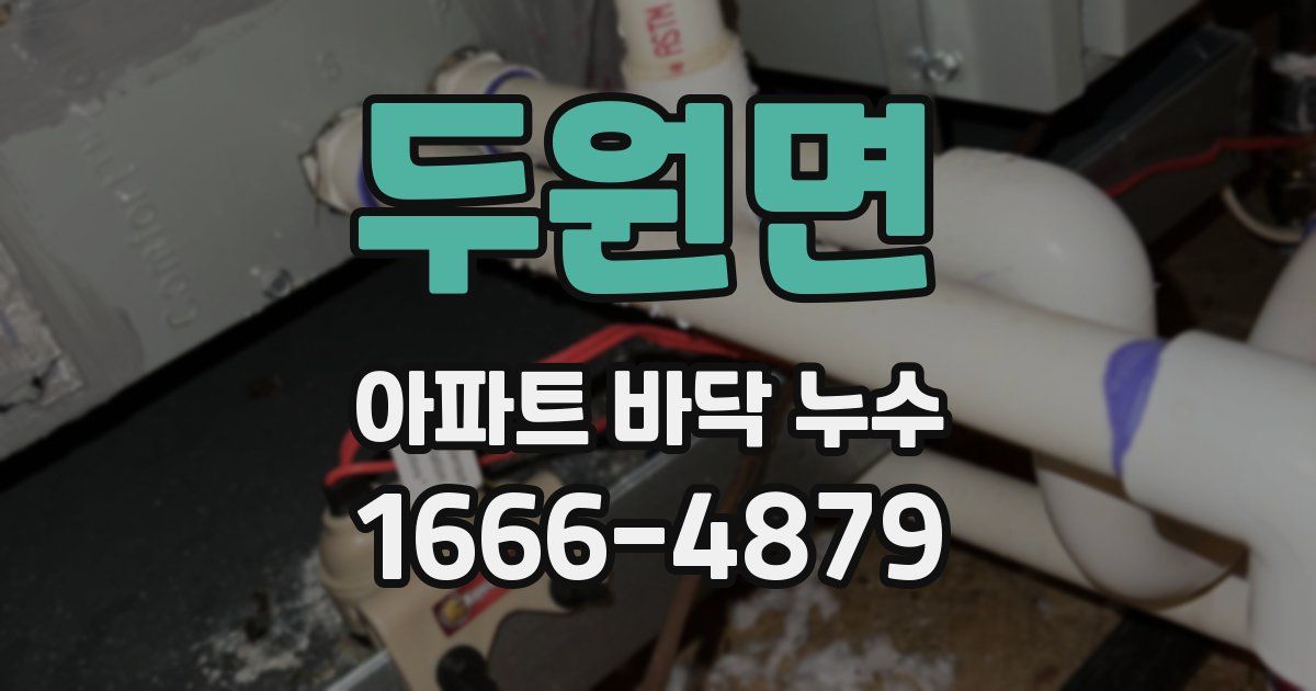 두원면 아파트 바닥 누수