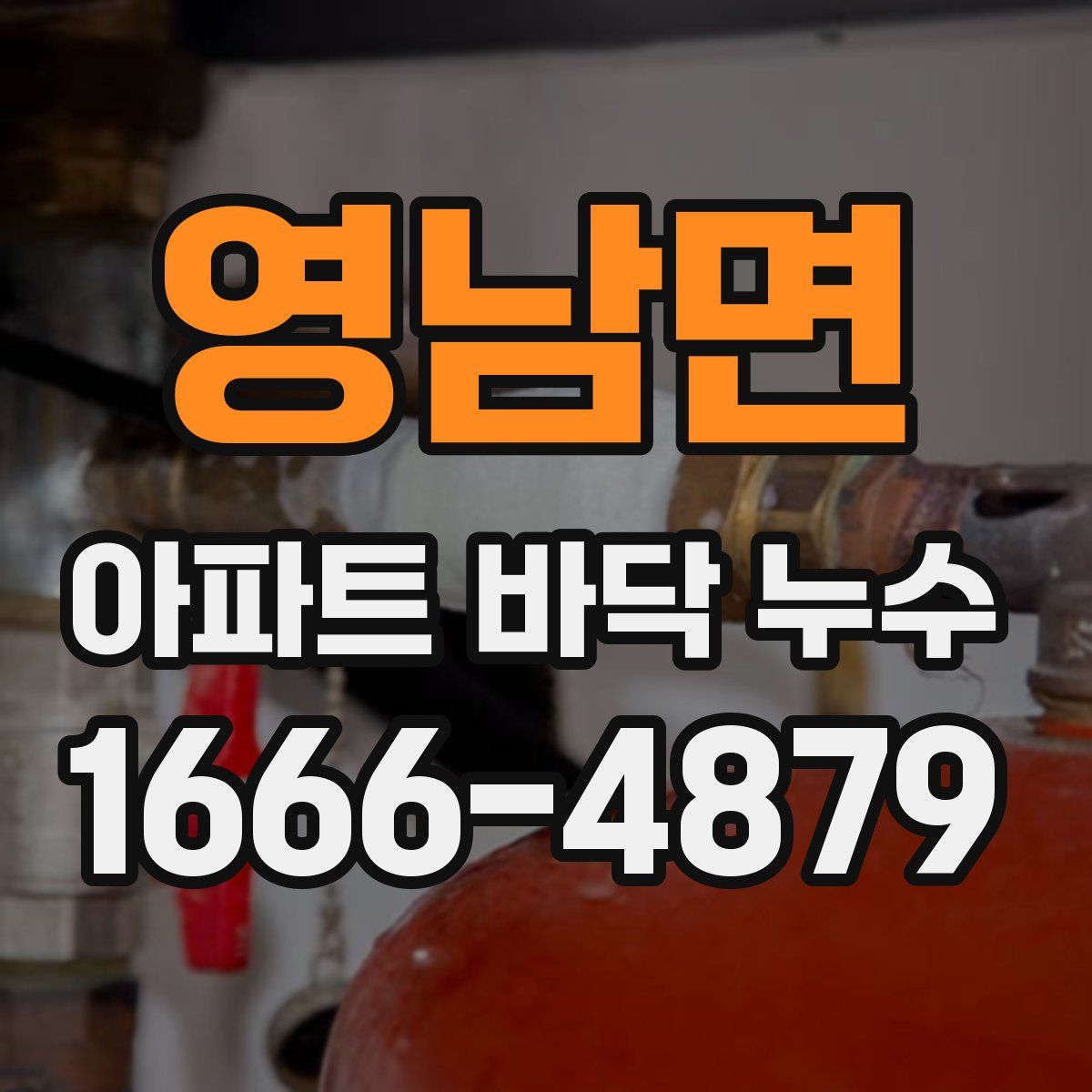 영남면 아파트 바닥 누수