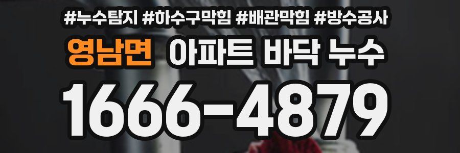 영남면 아파트 바닥 누수
