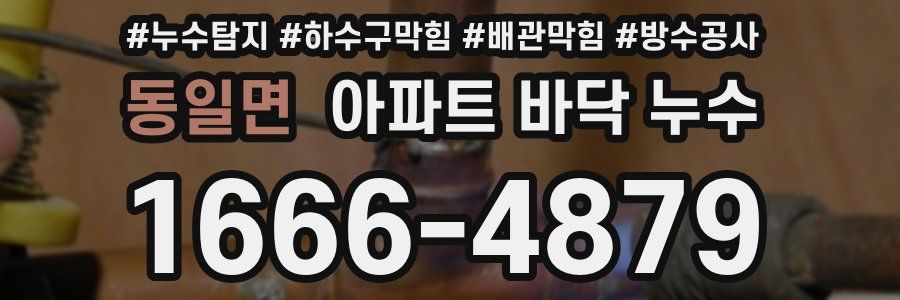 동일면 아파트 바닥 누수