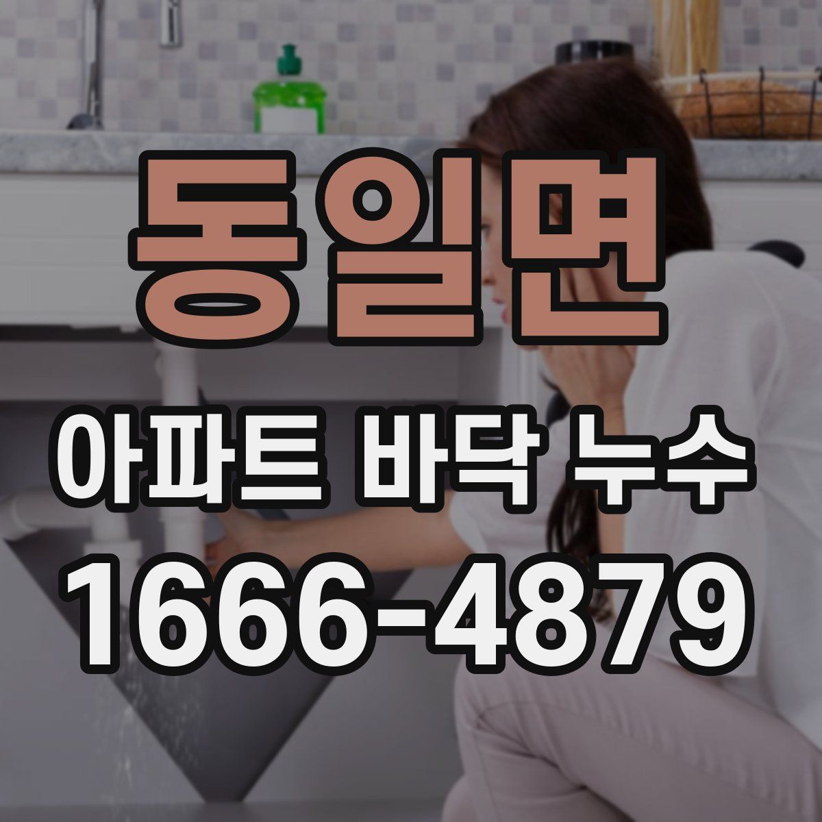 동일면 아파트 바닥 누수