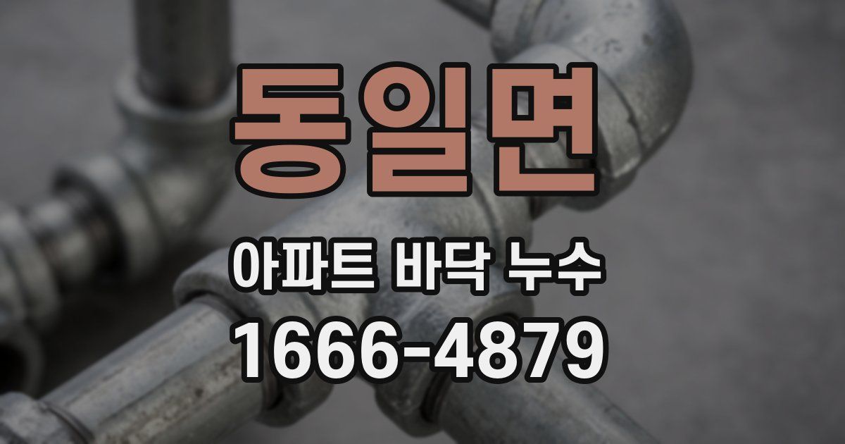 동일면 아파트 바닥 누수
