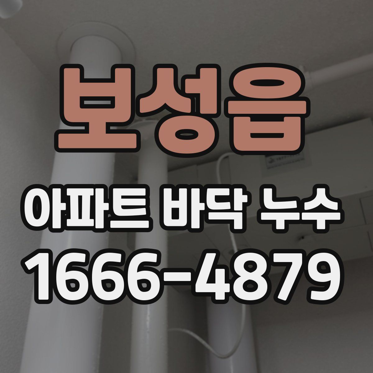 보성읍 아파트 바닥 누수