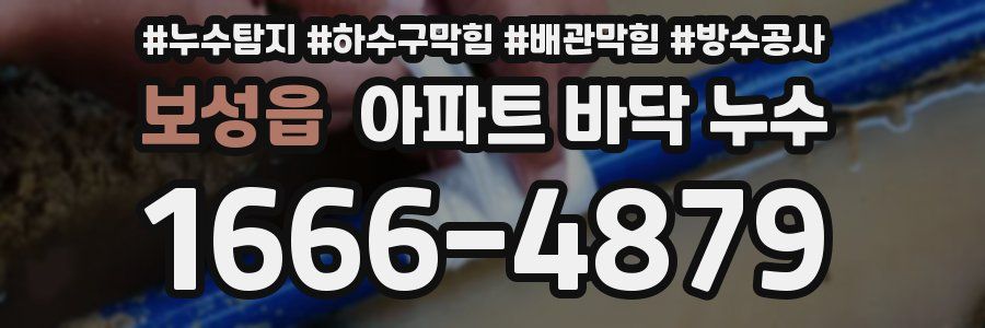 보성읍 아파트 바닥 누수
