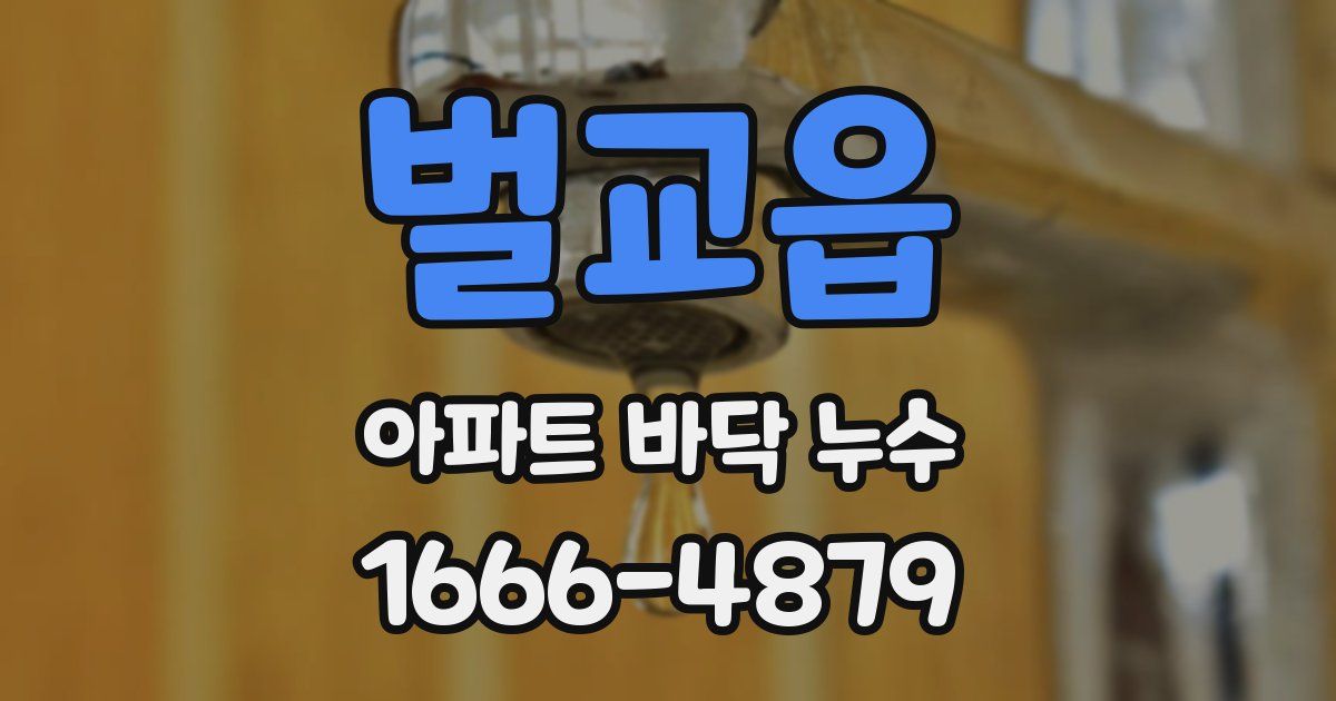 벌교읍 아파트 바닥 누수