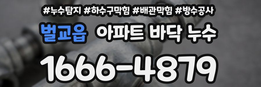 벌교읍 아파트 바닥 누수