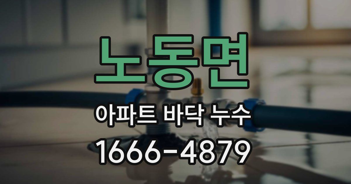 노동면 아파트 바닥 누수