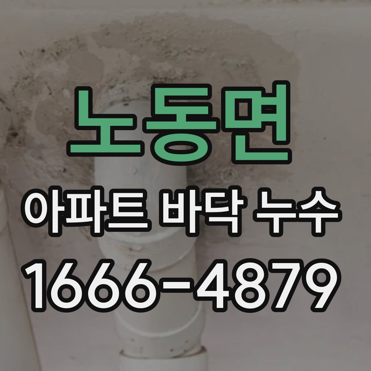 노동면 아파트 바닥 누수