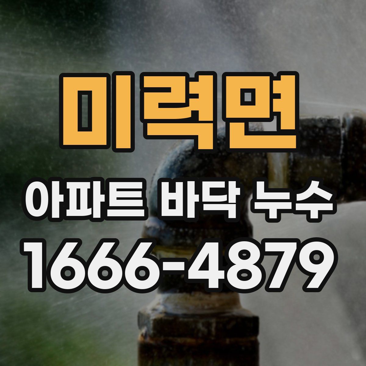 미력면 아파트 바닥 누수