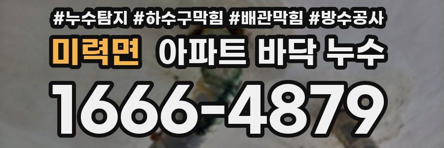 미력면 아파트 바닥 누수