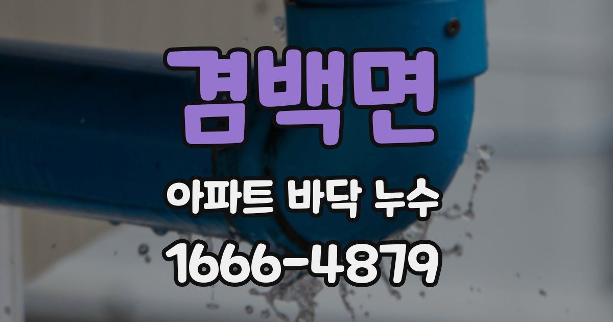 겸백면 아파트 바닥 누수