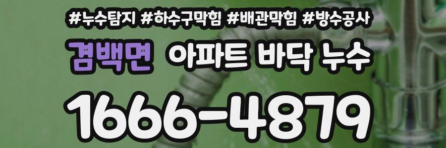 겸백면 아파트 바닥 누수