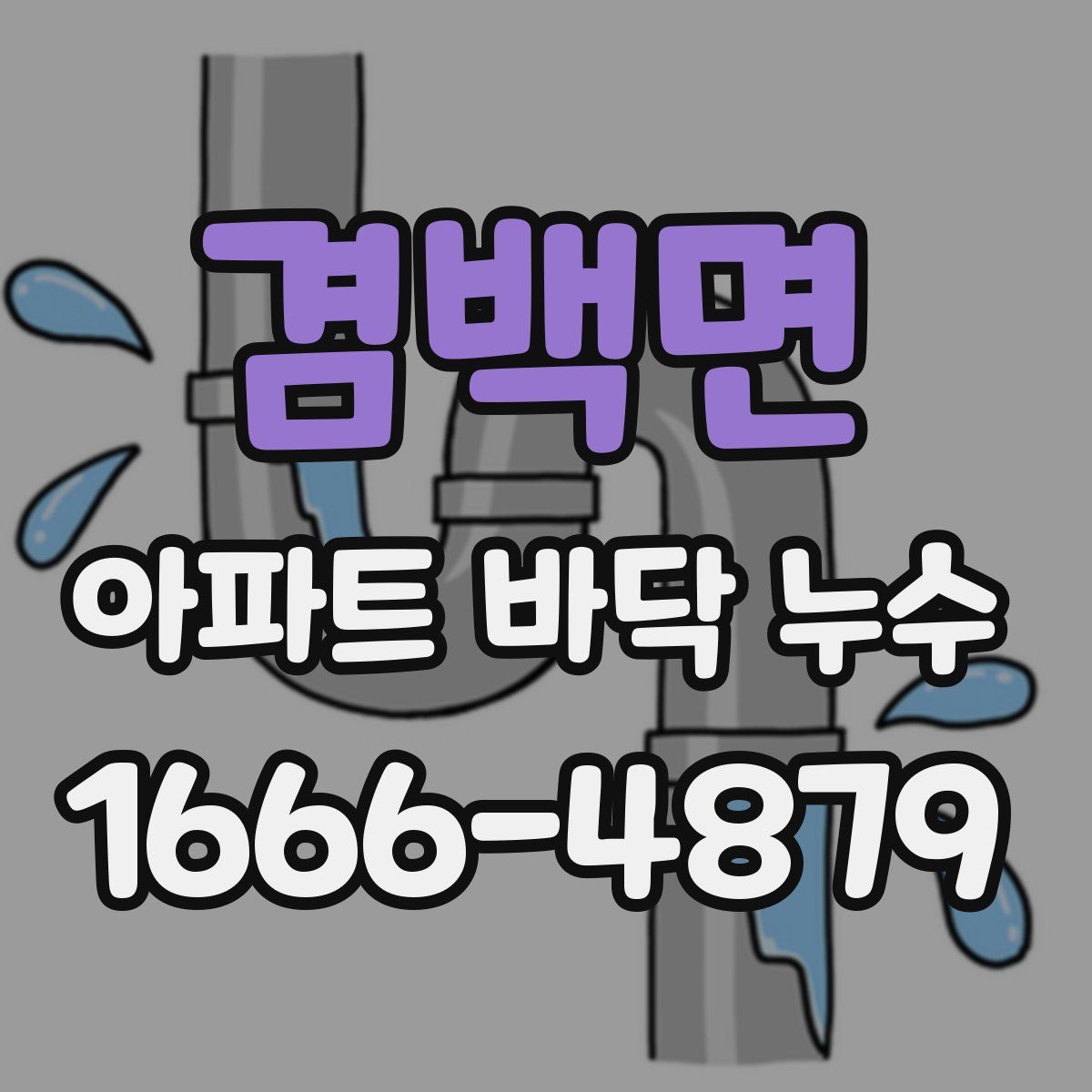 겸백면 아파트 바닥 누수