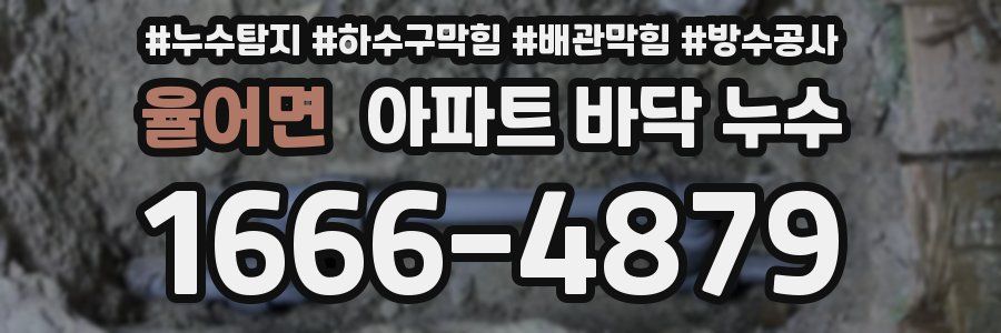 율어면 아파트 바닥 누수