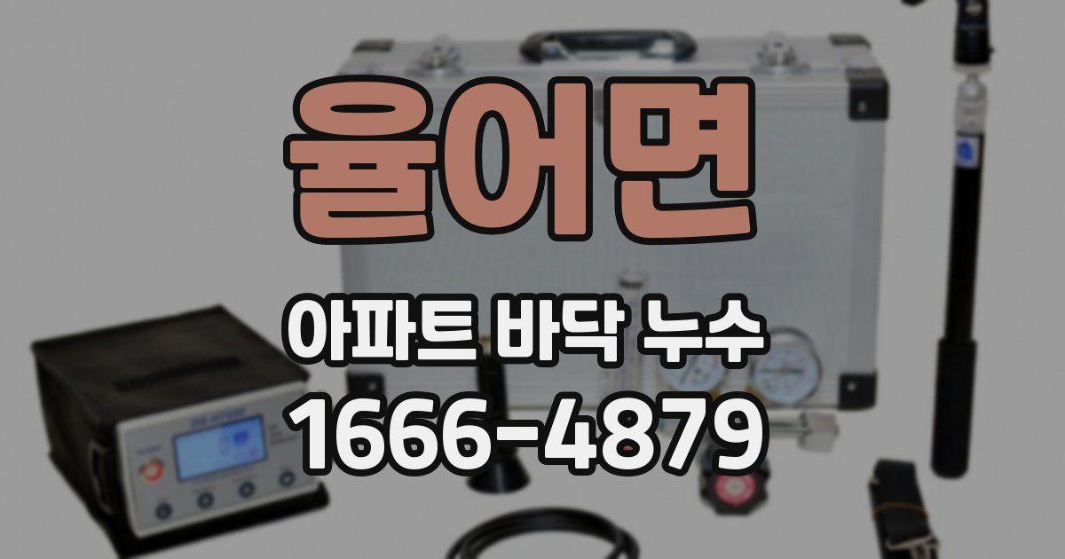 율어면 아파트 바닥 누수