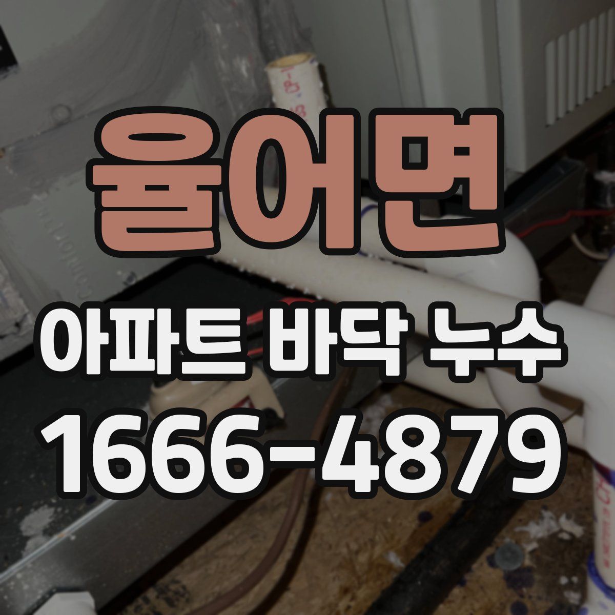 율어면 아파트 바닥 누수
