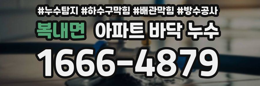복내면 아파트 바닥 누수