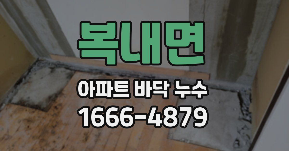 복내면 아파트 바닥 누수