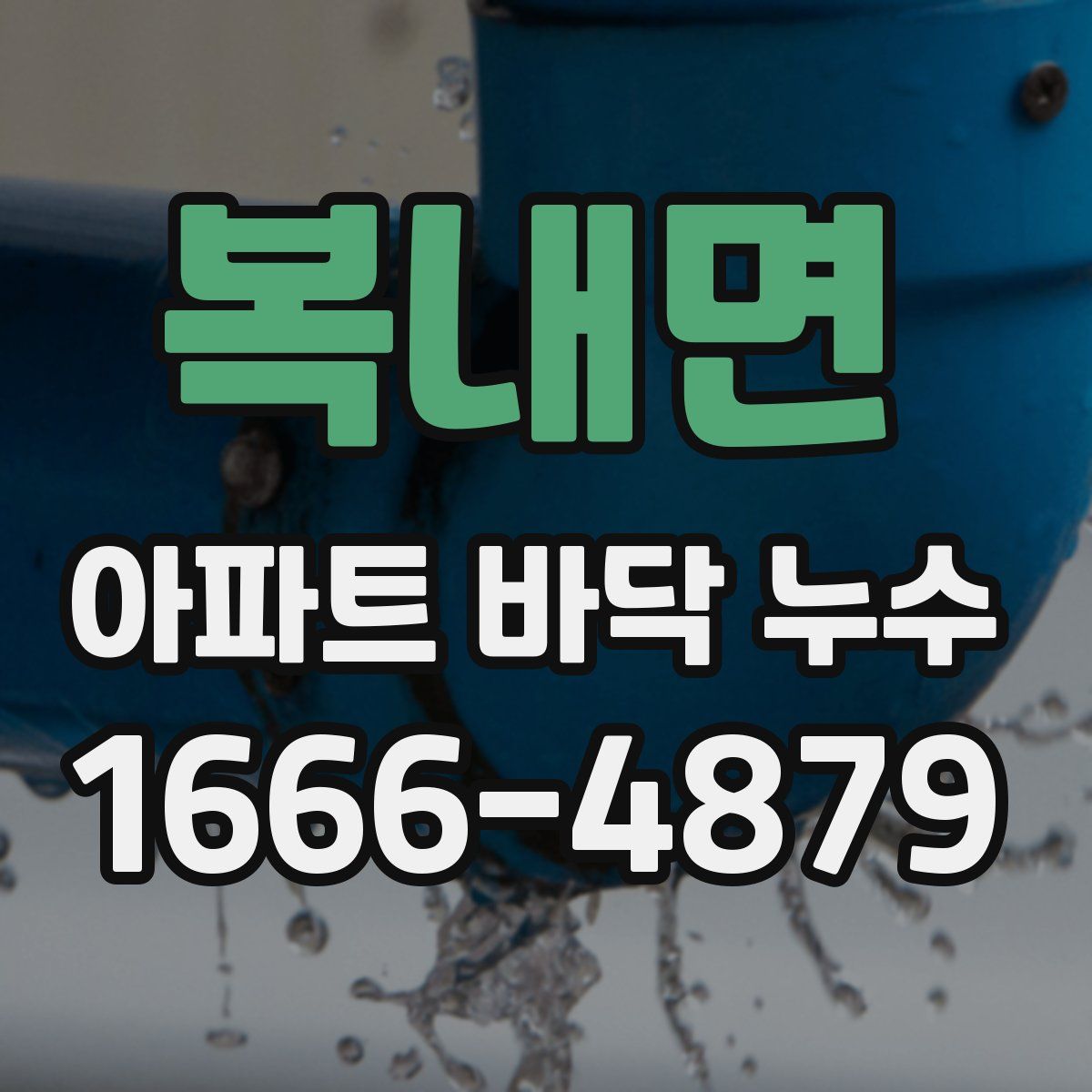 복내면 아파트 바닥 누수