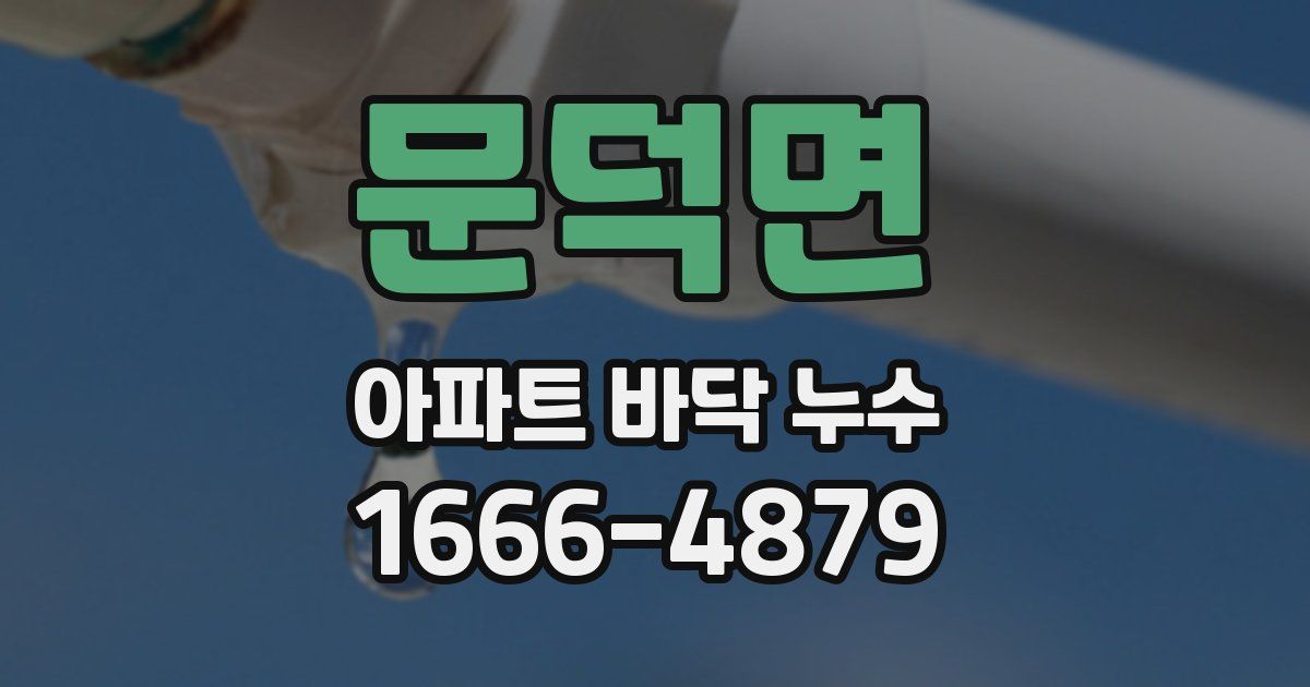 문덕면 아파트 바닥 누수