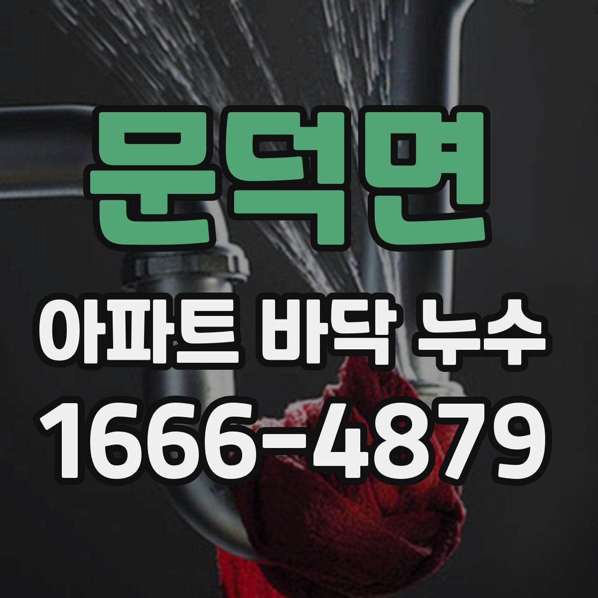 문덕면 아파트 바닥 누수